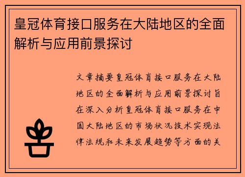 皇冠体育接口服务在大陆地区的全面解析与应用前景探讨