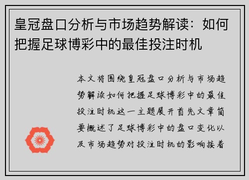 皇冠盘口分析与市场趋势解读：如何把握足球博彩中的最佳投注时机