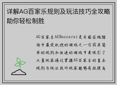 详解AG百家乐规则及玩法技巧全攻略助你轻松制胜