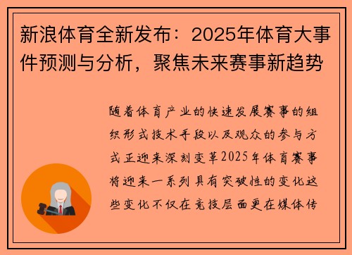 新浪体育全新发布：2025年体育大事件预测与分析，聚焦未来赛事新趋势