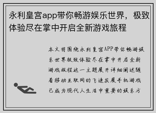 永利皇宫app带你畅游娱乐世界，极致体验尽在掌中开启全新游戏旅程