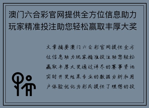 澳门六合彩官网提供全方位信息助力玩家精准投注助您轻松赢取丰厚大奖